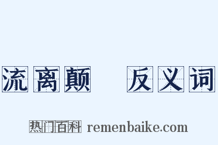 流离颠疐反义词是什么意思的图片